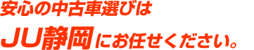 安心の中古車選びは、JU静岡にお任せください。