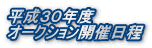 平成３０年度 オークション開催日程